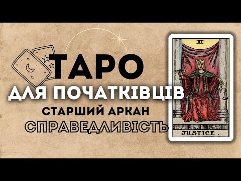 Видео: СТАРШИЙ АРКАН СПРАВЕДЛИВІСТЬ