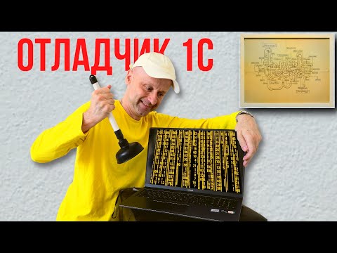 Видео: Секреты быстрой отладки для начинающих 1С программистов