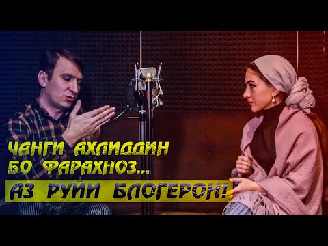 Видео: Чанги Ахлиддин бо Фарахноз аз руйи блогерон!