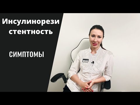 Видео: Инсулинорезистентность симптомы. Знать всем!