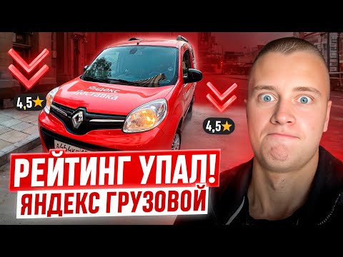 Видео: ЯНДЕКС ГРУЗОВОЙ / СНИЗИЛИ РЕЙТИНГ / СМЕНА 10 ЧАСОВ / ЕКАТЕРИНБУРГ