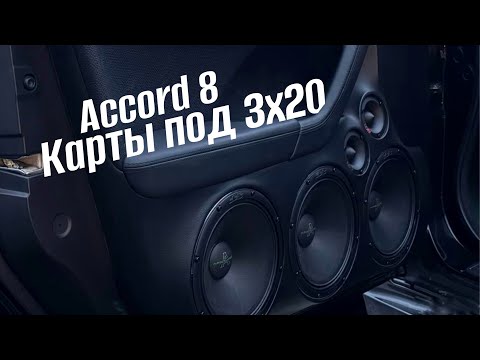 Видео: Карты под 3/20 Honda Accord 8 (Хонда Аккорд 8)