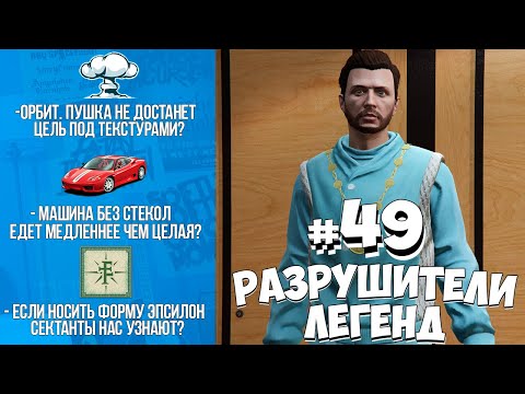 Видео: GTA 5 - РАЗРУШИТЕЛИ ЛЕГЕНД #49
