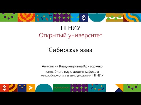 Видео: Сибирская язва | Открытый университет