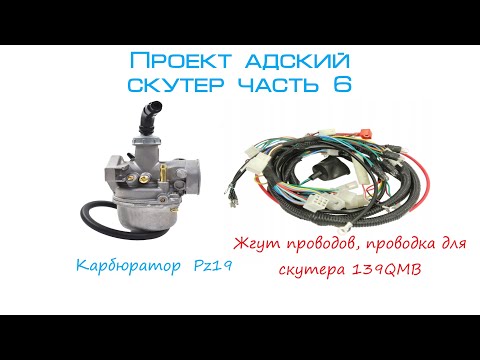 Видео: Проект адский скутер часть 6