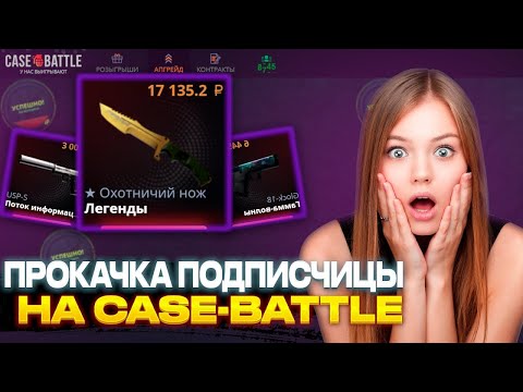 Видео: ПРОКАЧКА ПОДПИСЧИЦЫ НА CASE-BATTLE! СМОГЛИ ВКУСНО ОКУПИТЬСЯ!?