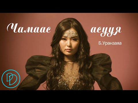 Видео: Uranzaya - Chamaas asuuya Lyrics | Уранзаяа - Чамаас асууя Үгтэй