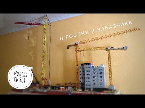Видео: Модель крана. Башенный кран КБ 504. В гостях у заказчика. Tower crane model