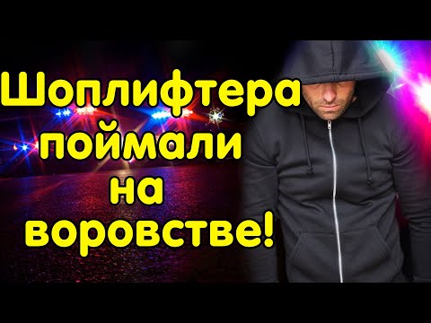 Видео: РЕАЛЬНЫЕ ИСТОРИИ ШОПЛИФТЕРОВ #2
