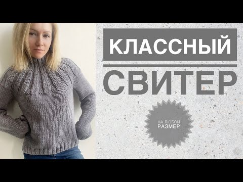 Видео: Простой красивый свитер спицами / Круглая кокетка / Азиатский росток / Свитер с резинкой на кокетке