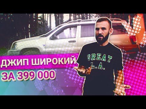 Видео: Jeep Grand Cherokee (WJ) СТОИТ ли ПОКУПАТЬ? ОБЗОР Гранд Чероки