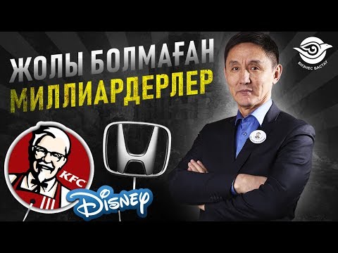 Видео: KFC, Дисней, HONDA  компанияларының құрылу тарихы? Жолы болмаған Миллиардерлер.