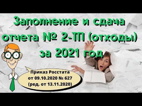Видео: Заполнение и сдача отчета № 2 ТП отходы за 2021 год
