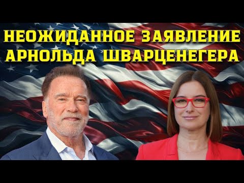 Видео: Неожиданное заявление Арнольда Шварценегера.