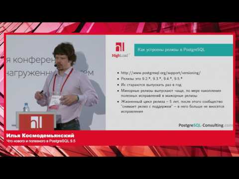 Видео: Что нового и полезного в PostgreSQL 9 5 / Илья Космодемьянский (PostgreSQL Consulting LLC)