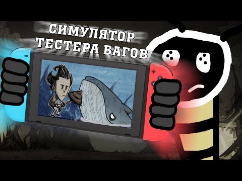 Видео: ПРОБЛЕМЫ DON'T STARVE НА NINTENDO SWITCH