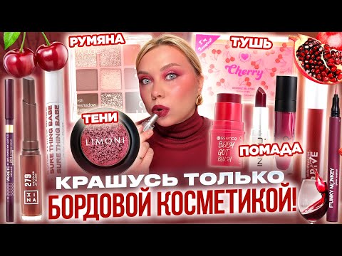 Видео: ПОКАЗЫВАЮ ВСЮ МОЮ КОСМЕТИКУ ЦВЕТА БУРГУНДИ! ДЕЛАЮ БОРДОВЫЙ МАКИЯЖ