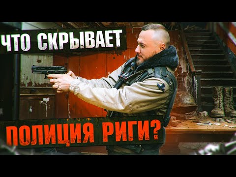 Видео: Заброшенная полиция в Риге и поиск потайной комнаты