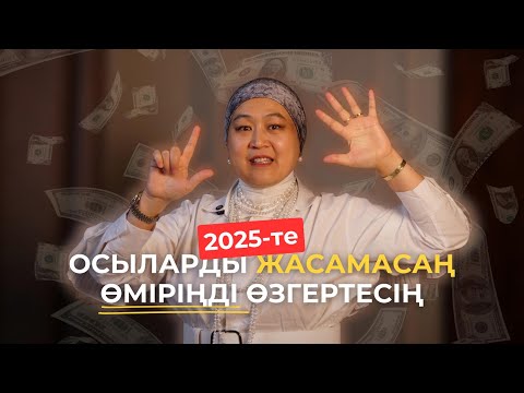 Видео: 2025 жылы осыларды ЖАСАМАШЫ! Сенің өміріңді ӨЗГЕРТЕТІН 7 қағида.