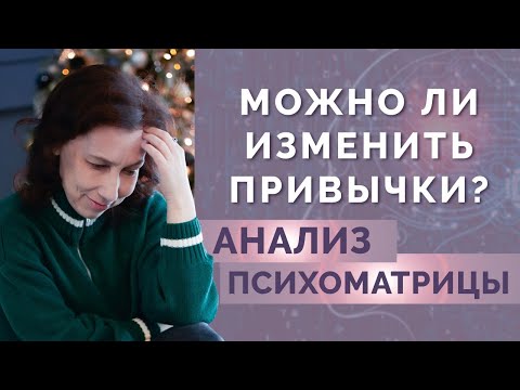 Видео: Как избавиться от вредных привычек? Анализ привычек в психоматрице человека!