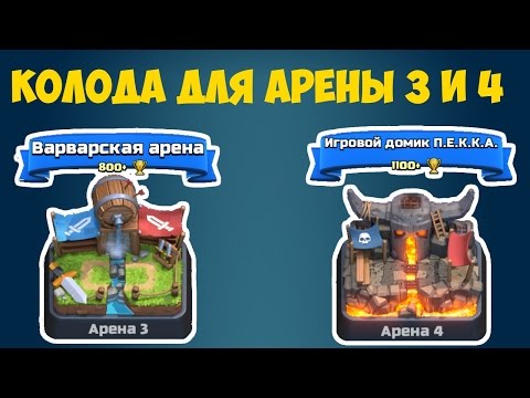 Видео: Clash Royale - Колода для Арены 3 и 4