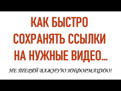 Видео: Как быстро сохранять ссылки на видео?