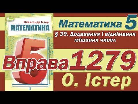 Видео: Істер Вправа 1279. Математика 5 клас