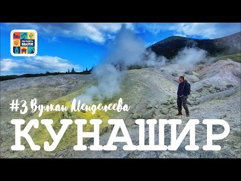 Видео: КУРИЛЫ #8 Кунашир – поход на вулкан Менделеева