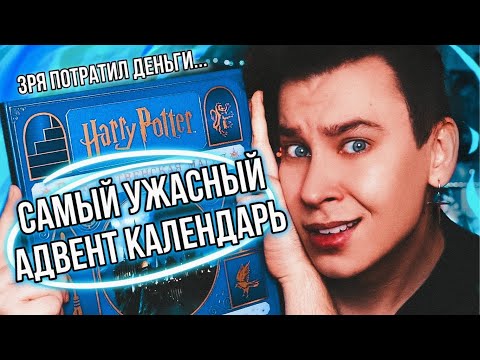 Видео: ЧТО ЭТО ЗА УЖАС? 😡 (AД🔥)ВЕНТ КАЛЕНДАРЬ «ГАРРИ ПОТТЕР»! ЗАЧЕМ ЭТО ПРОДАВАТЬ?
