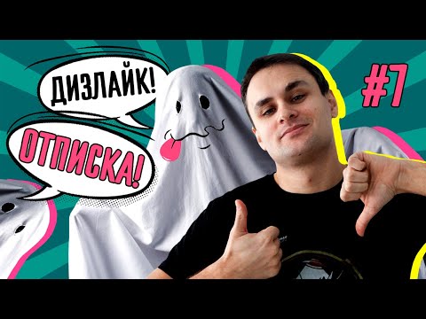Видео: Дизлайк, отписка! Михаил Лидин