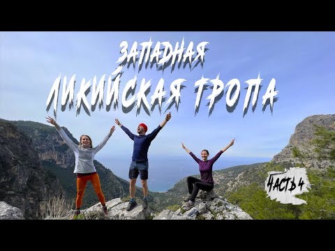 Видео: Турция. Ликийская тропа. Часть 4: Отмечаем 8 марта