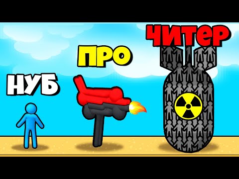 Видео: ЭВОЛЮЦИЯ ЧЕЛОВЕКА В ОРУЖИЕ, МАКСИМАЛЬНЫЙ УРОВЕНЬ! | Human Gun!