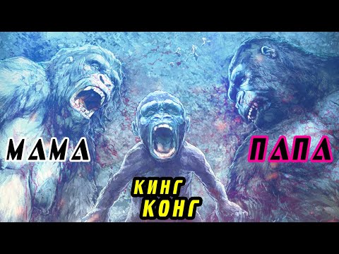 Видео: [Душераздирающая] история становления Кинг Конга.