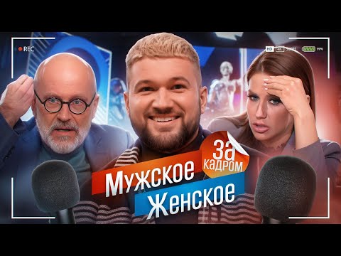 Видео: МУЖСКОЕ ЖЕНСКОЕ - ВСЯ ПРАВДА О СЪЕМКАХ (я стал участником..)