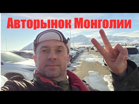 Видео: Цены на авторынке Монголии г. Улан-батор в 2025 году / Какие автомобили продают в Монголии?