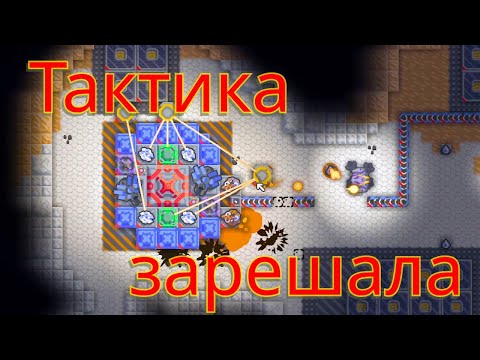 Видео: Тактика зарешала | 11 | Mindustry