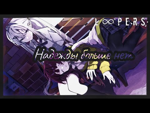 Видео: НАДЕЖДЫ БОЛЬШЕ НЕТ - Loopers