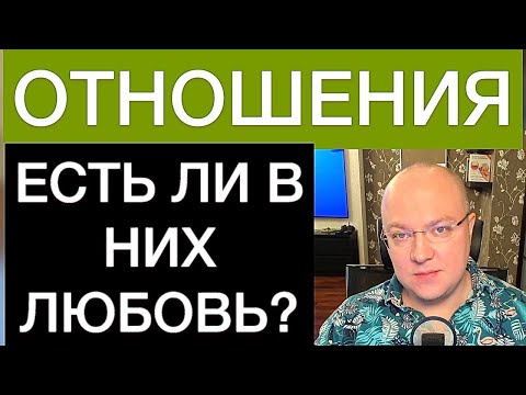 Видео: ЕСТЬ ЛИ ЛЮБОВЬ В ВАШИХ ОТНОШЕНИЯХ?