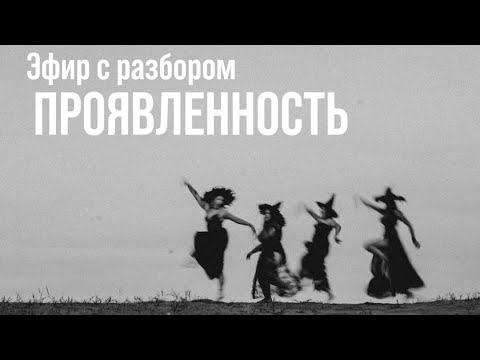 Видео: Эфир с разбором ПРОЯВЛЕННОСТЬ. Метод легализации правды #метод #методлегализацииправды