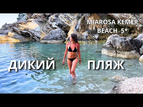 Видео: Кемер 2025/ ПЛЯЖ в Miarosa Kemer Beach 5* и ДИКИЙ ПЛЯЖ на горе Чалыш/ Курс обмена валют/ Турция 2025