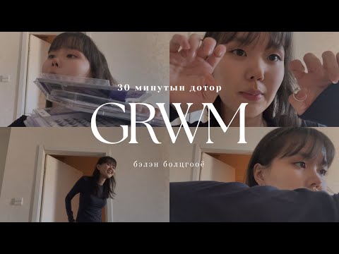 Видео:  30минутын дотор бэлэн болох хэрэгтэй🧎🏻‍♀️ GRWM