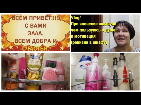 Видео: Vlog/Про японские шампуни , чем пользуюсь в душе и мотивация  (ревизия в  шкафу)