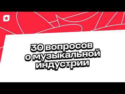 Видео: О стримингах, роялти, лейблах и других важных вопросах — отвечают эксперты