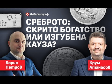 Видео: Среброто: скрито богатство или загубена кауза с Крум Атанасов