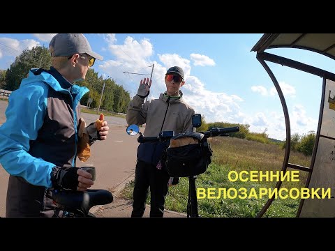 Видео: Осенние велозарисовки