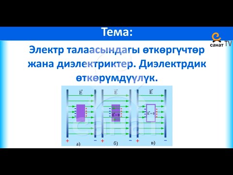 Видео: Физика 10 класс 49 сабак