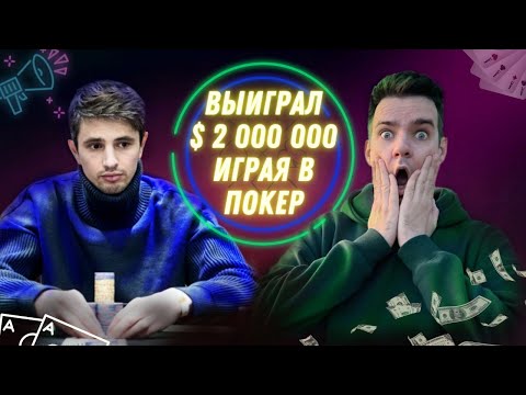 Видео: Заработал 2 000 000$ играя в покер, узнаём как) Антон Якуба(Ajarov). Покер онлайн стрим.