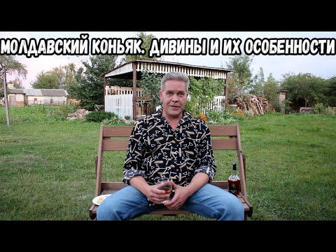 Видео: Молдавский коньяк. Дивины и их особенности