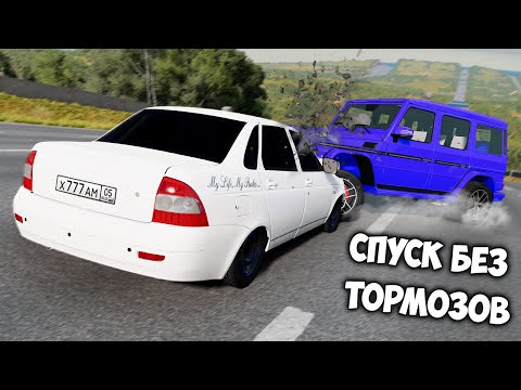 Видео: СПУСК С ГОРЫ БЕЗ ТОРМОЗОВ НА МАКСИМАЛЬНОЙ СКОРОСТИ В BEAM NG DRIVE