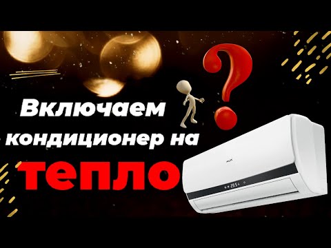 Видео: Как включить кондиционер на обогрев. Легко и быстро включаем кондиционер на тепло